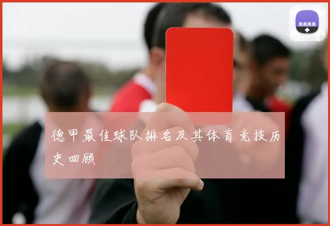 德甲最佳球队排名及其体育竞技历史回顾