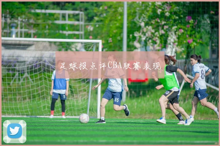 足球报点评CBA联赛表现
