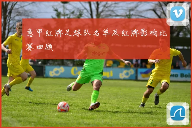 意甲红牌足球队名单及红牌影响比赛回顾