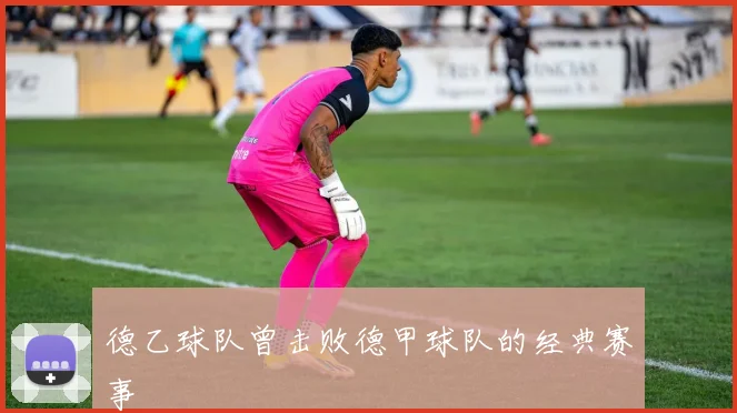 德乙球队曾击败德甲球队的经典赛事