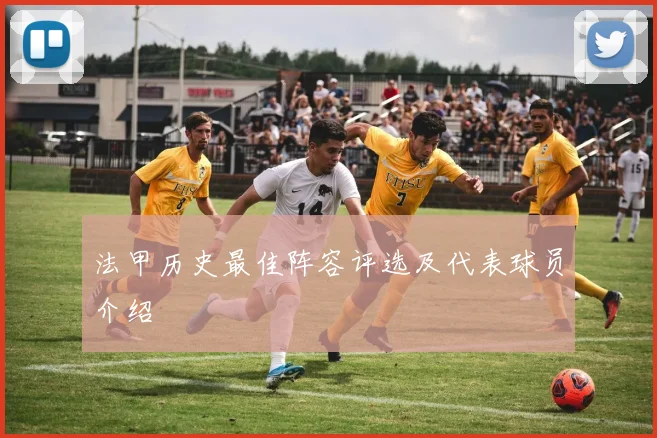 法甲历史最佳阵容评选及代表球员介绍