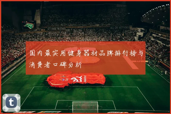 国内最实用健身器材品牌排行榜与消费者口碑分析