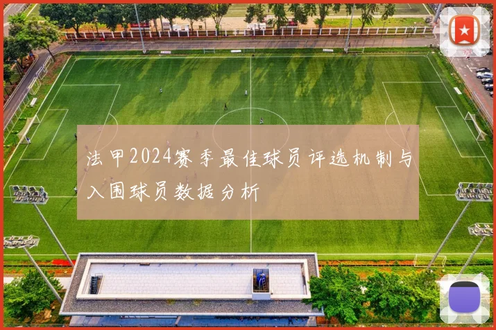 法甲2024赛季最佳球员评选机制与入围球员数据分析