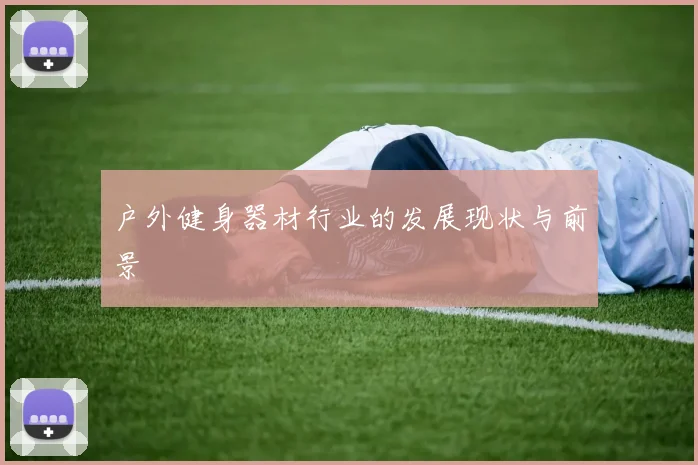 户外健身器材行业的发展现状与前景