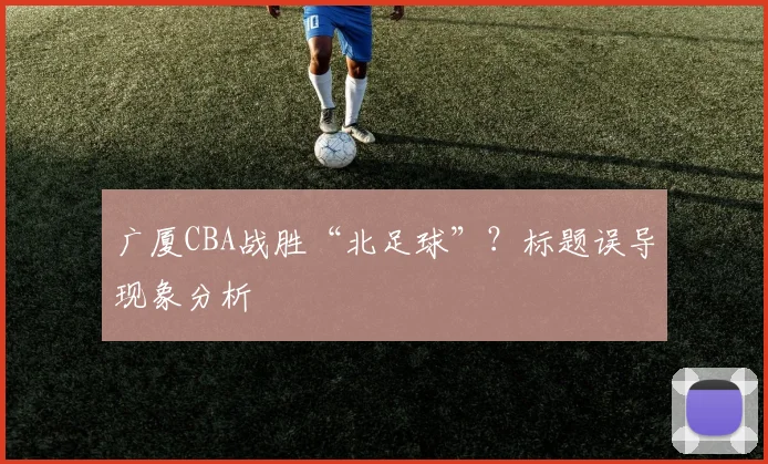 广厦CBA战胜“北足球”？标题误导现象分析