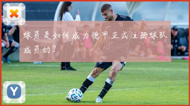 球员是如何成为德甲正式注册球队成员的？