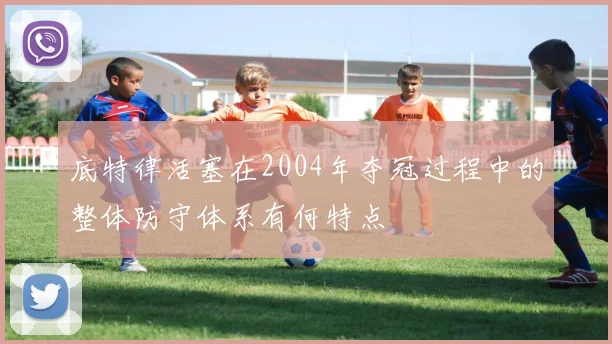 底特律活塞在2004年夺冠过程中的整体防守体系有何特点