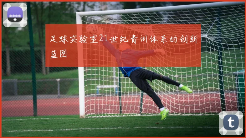 足球实验室21世纪青训体系的创新蓝图