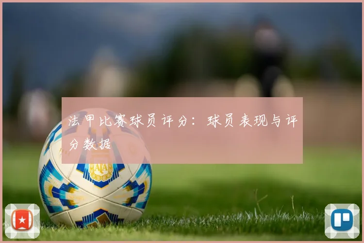 法甲比赛球员评分：球员表现与评分数据